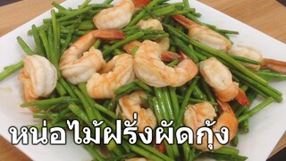 หน่อไม้ฝรั่งผัดกุ้ง Stir fry asparagus with shrimp