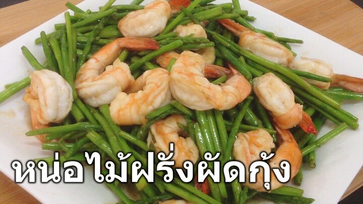 หน่อไม้ฝรั่งผัดกุ้ง Stir fry asparagus with shrimp