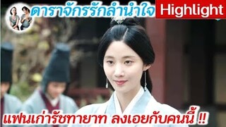 แฟนเก่า รัชทายาท สุดท้ายลงเอยกับคนนี้! ดาราจักรรักลำนำใจ | Love Like the Galaxy (2022) [SPOIL]
