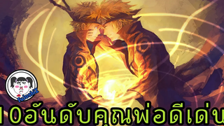 [Re-Upload] :10 อันดับ โคตรคุณพ่อแสนดี จากอนิเมะ