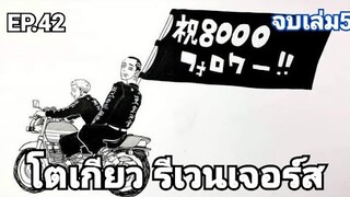 (สปอยมังงะ) โตเกียว รีเวนเจอร์ส ตอนที่ 42