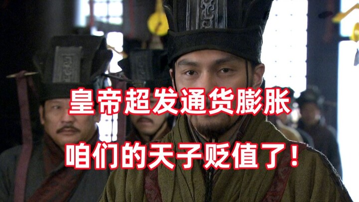 三国杀up锐评新三国48：天子也能贬值，这个世界太魔幻了