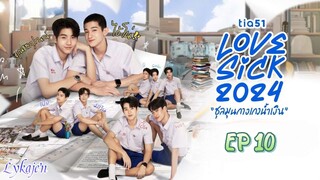 🇹🇭[BL]LOVE SICK EP 10(engsub)2024