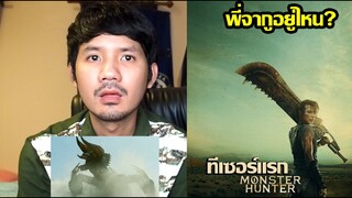 ทีเซอร์แรก Monster Hunter - รีแอ็คชั่น+คุย (พี่จากูอยู่ไหน?)