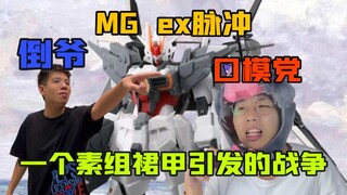 【吹吹玩乜胶】第十期：MGex脉冲：一个裙甲引发的口模倒爷之争（粤语中字）