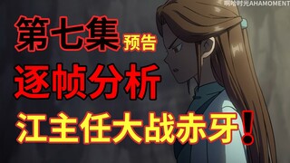 第七集逐帧分析，江主任无限白莲绽放模式？！ 【伍六七之暗影宿命】