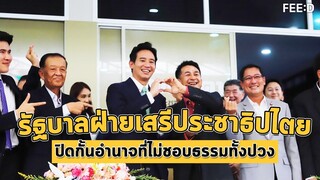 จัดตั้งรัฐบาลฝ่ายเสรีประชาธิปไตย ปิดกั้นอำนาจที่ไม่ชอบธรรมทั้งหลายทั้งปวง : FEED