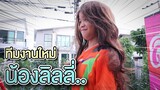 สาวน้อยลิลลี่ !! สุดฮากับสาวน้อยตกน้ำทีมใหม่ ในช่อง - DING DONG DAD