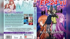 ปมปริศนา ศึกมหาเวทย์  ตอนที่ 24จบ Zetsuen no Tempest  พากย์ไทย