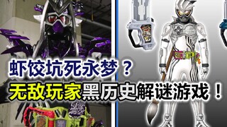 【假面骑士Ex-Aid】高桥编剧“万恶之源”  宝生永梦黑历史（官方小说01）