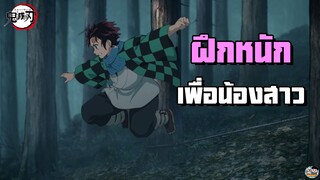 Kimetsu no Yaiba - ทันจิโร่ฝึกเพื่อช่วยน้อง