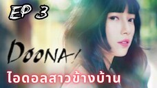 ดูนา (พากย์ไทย) EP 3