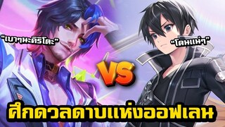 ROV ศึกดวลดาบออฟเลน Florentino vs Allain โดนรุมยังเอาไม่ลง โคตรเดือด!!