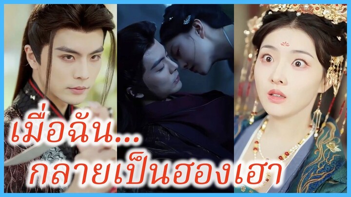 ซูจี สาวข้ามเวลา | เมื่อฉัน...กลายเป็นฮองเฮา | จักรพรรดินีผู้ฟื้นคืนฯ (ซับไทย) #ละครจีน #ซีรี่ย์จีน