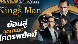 ย้อนสู่จุดกำเนิดตำนานโคตรพยัคฆ์ l พรีวิว The Kings Man (2021)