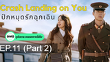 มาแรง🔥Crash Landing on You ปักหมุดรักฉุกเฉิน (2020)EP11_2