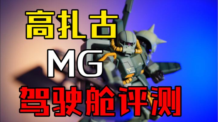 "[Bandai MG Gozago] Đánh giá chi tiết buồng lái!"