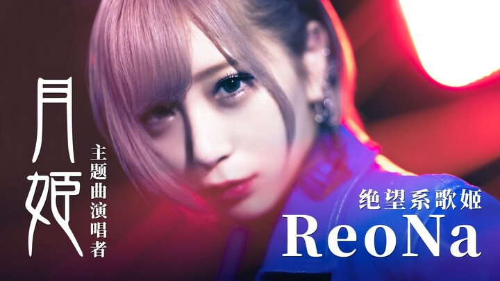 被称为绝望系歌姬的ReoNa，舞台下的她竟然是软萌妹子【ReoNa】