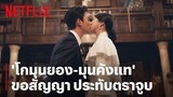 'โกมุนยอง-มุนคังแท' เกี่ยวก้อยไม่พอ ขอจูบสัญญา (จูบอีกแล้ว!) | It's Okay to Not Be Okay | Netflix
