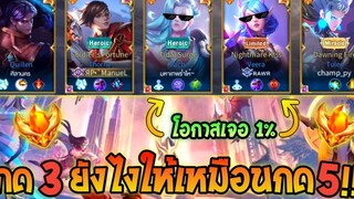 [Rov Topsever] เมื่อเม็ดส้ม3คน บังเอิญไปเจอเม็ดส้มอีก2คน เกมส์นี้บวกกันยับ!!