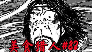 【美食的俘虏漫画#82】战斗爆发了！！美食会斯塔金炸裂的一刀！