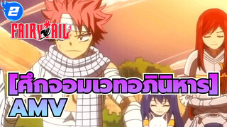 [ศึกจอมเวทอภินิหารAMV]The Pieces Remain ~ /มหากาพย์มิกซ์การแก้ไข_O2