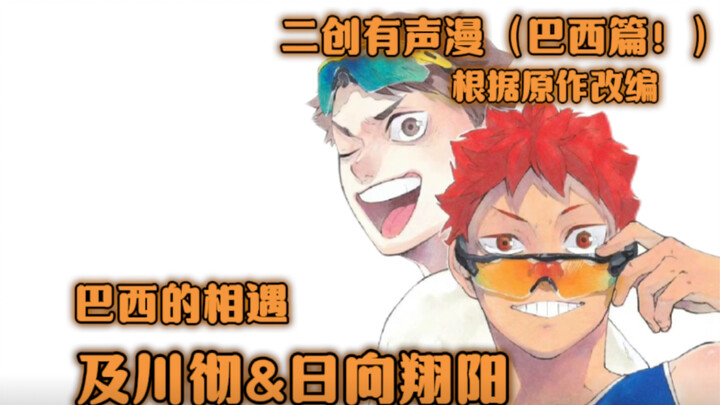 Haikyuu! Brazil Arc: The Encounter between Oikawa Toru and Shoyo Boy! (Comic with Audio)