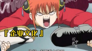 我迟早要笑死在Gintama 哈哈哈哈哈哈哈哈哈哈哈哈哈哈哈哈哈哈哈哈哈哈哈哈哈哈哈哈哈哈哈哈哈哈哈哈『 Gintama 企业文化』