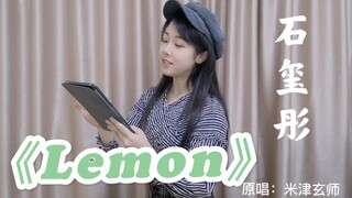 【石玺彤】三月第一首翻唱《Lemon》