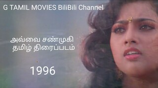 அவ்வை சண்முகி தமிழ் திரைப்படம். Tamil movie 1996.