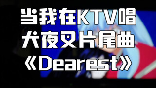 当我在KTV唱犬夜叉片尾曲《Dearest》