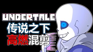 【Undertale/Glitchtale】高燃混剪|极致踩点|你感觉到罪孽爬至你的脊背