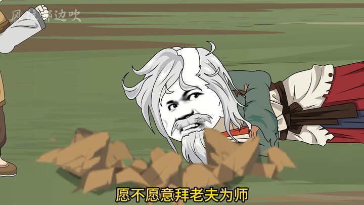 宗师高手收徒，要给徒弟磕头