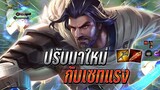 ROV : Riktor ปรับมาใหม่ต้องเล่นยังไง กับเซทดาเมจแรงดาบแดงงัดทีแทบไม่รอด !!