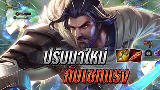 ROV : Riktor ปรับมาใหม่ต้องเล่นยังไง กับเซทดาเมจแรงดาบแดงงัดทีแทบไม่รอด !!