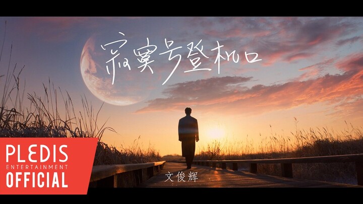 【文俊辉 JUN】 ‘寂寞号登机口(Silent Boarding Gate) ' Official MV