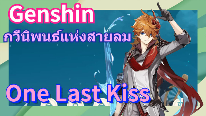 [เก็นชิน，การแสดงบรรเลงกวีนิพนธ์แห่งสายลม] (One Last Kiss)