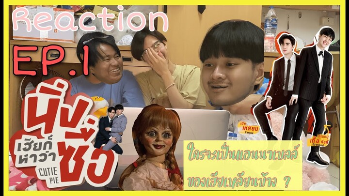 [ REACTION THAI ] นิ่งเฮียก็หาว่าซื่อ EP1 (เฮียเค้ายังไม่รัก หนูเอื้อต้องพยายามหน่อยนะคะ)