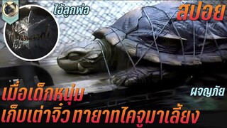 เด็กหนุ่มเก็บเต่าจิ๋ว ทายาทไคจูยักษ์มาเลี้ยง สปอยหนัง Gamera the Brave เต่ายักษ์พิทักษ์โลก