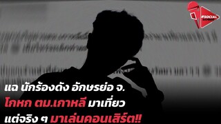 แฉ นักร้องดัง อักษรย่อ จ. โกหก ตม.เกาหลี มาเที่ยว แต่จริง ๆ มาเล่นคอนเสิร์ต! | Social Express EP.91