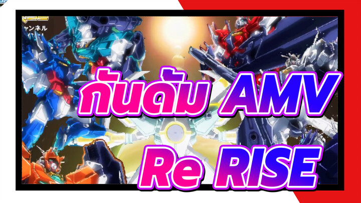 [กันดั้ม AMV] / มหากาพย์] เพื่อเฉลิมฉลองการเสร็จสิ้นของ Re:RISE