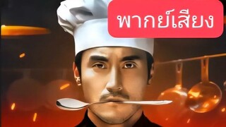 เชฟเทวดาผู้หายตัวไป