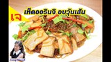 เห็ดออรินจิ อบวุ้นเส้น : Bake Vermicelli with Eryngii mushrooms (Vegan Food) l Sunny Channel