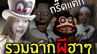 พี่แป้งรวมฉากเด็ดเกมผีฮาๆ FUNNY MOMENTS