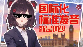 【戌亥床】强强英语床 弱弱词汇量