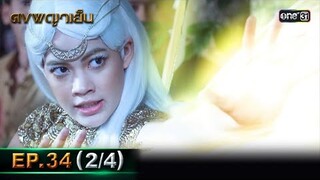 ดงพญาเย็น (รีรัน) | EP.34 (2/4) | 28 พ.ค. 67 | one31