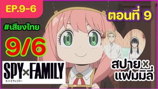 [พากย์ไทย] Spy x family - สปายxแฟมมิลี่ ตอนที่ 9 (6/6)