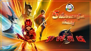 ขยับแว่น Talk : 5 เรื่องควรรู้ก่อนดู The Flash