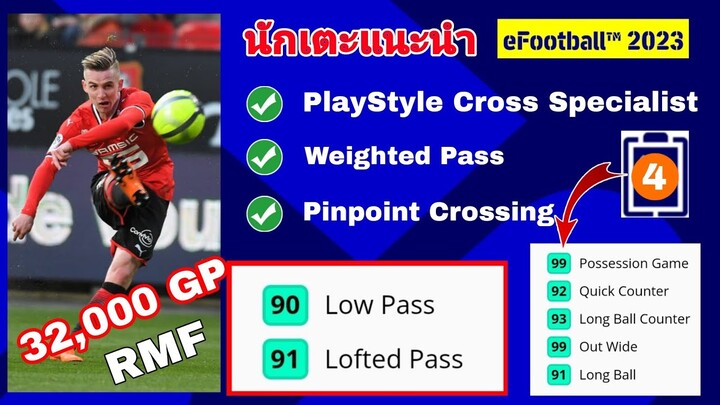 #นักเตะแนะนำ RMF Playing Style Cross Specialist |ตัวเปิดบอล|#efootball2023mobile