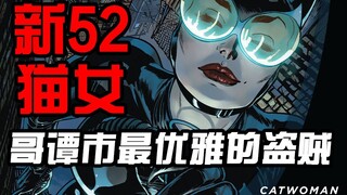 【新52：猫女01】猫女的隐秘起源